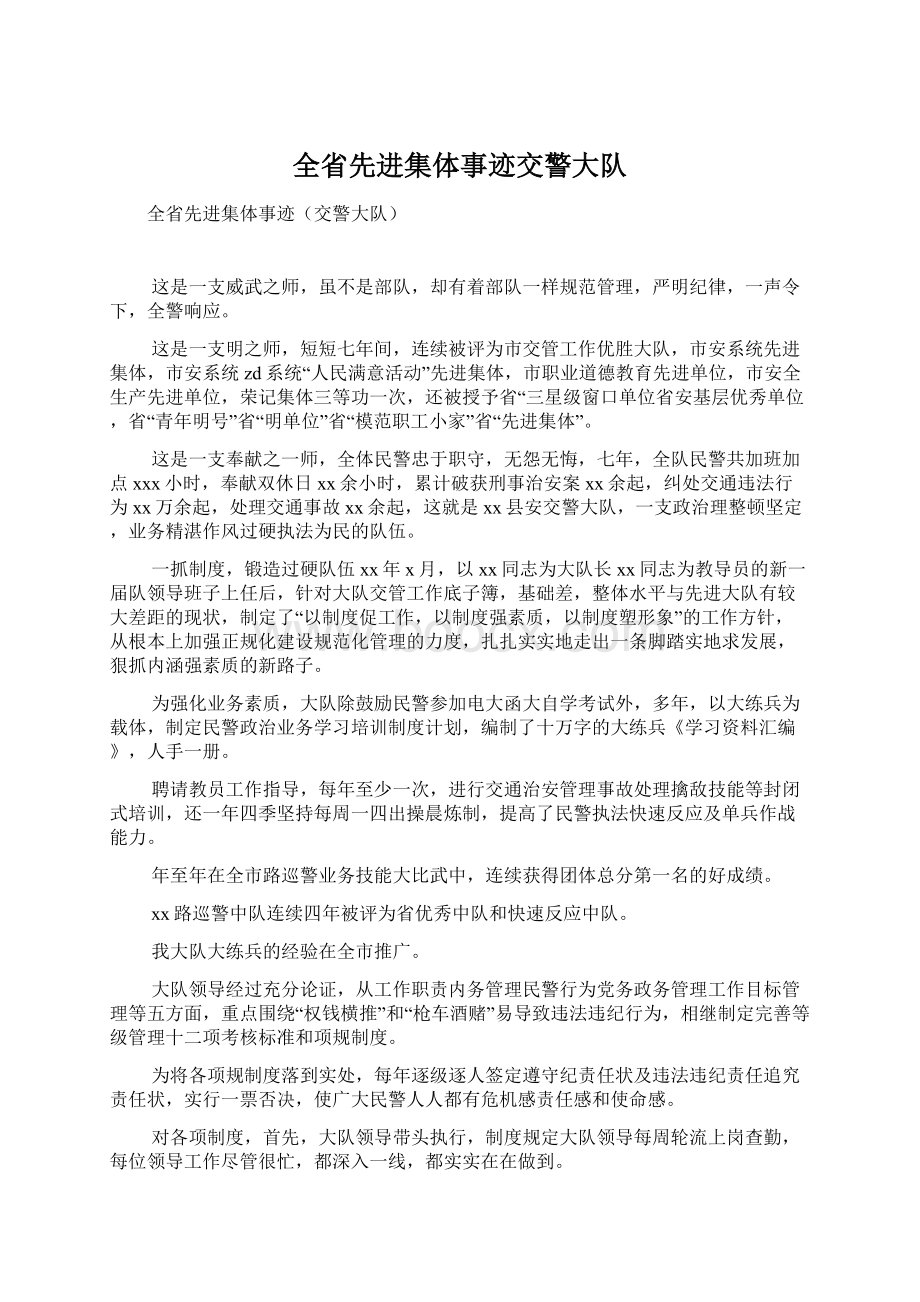 全省先进集体事迹交警大队.docx_第1页