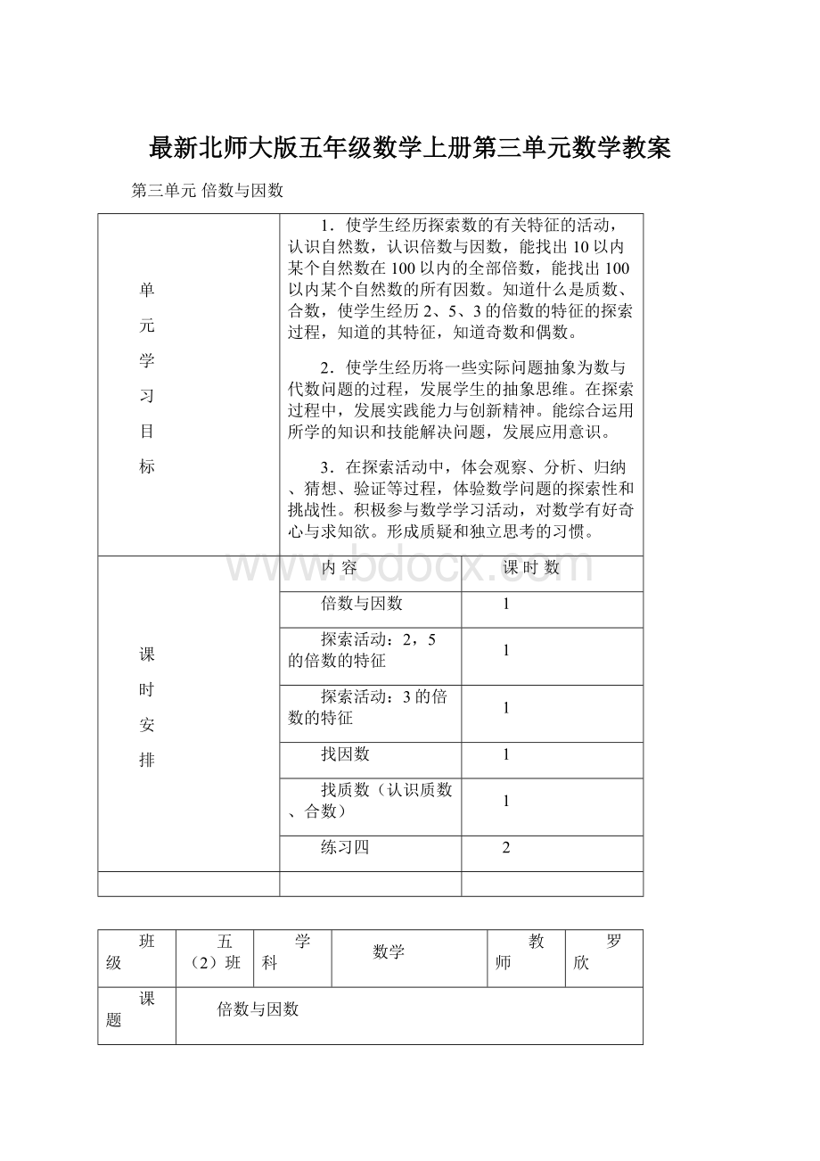 最新北师大版五年级数学上册第三单元数学教案Word文件下载.docx