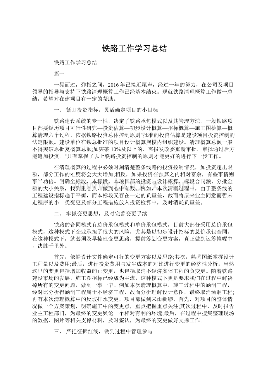 铁路工作学习总结.docx