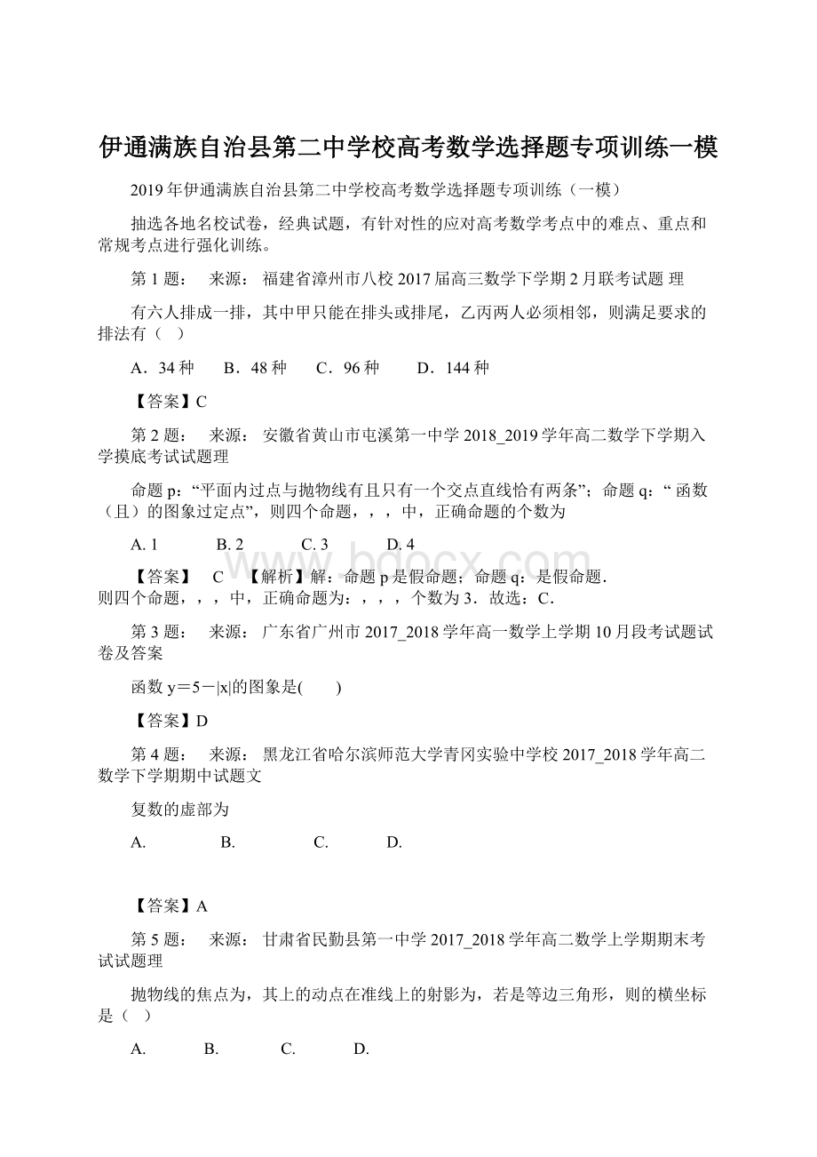 伊通满族自治县第二中学校高考数学选择题专项训练一模.docx_第1页