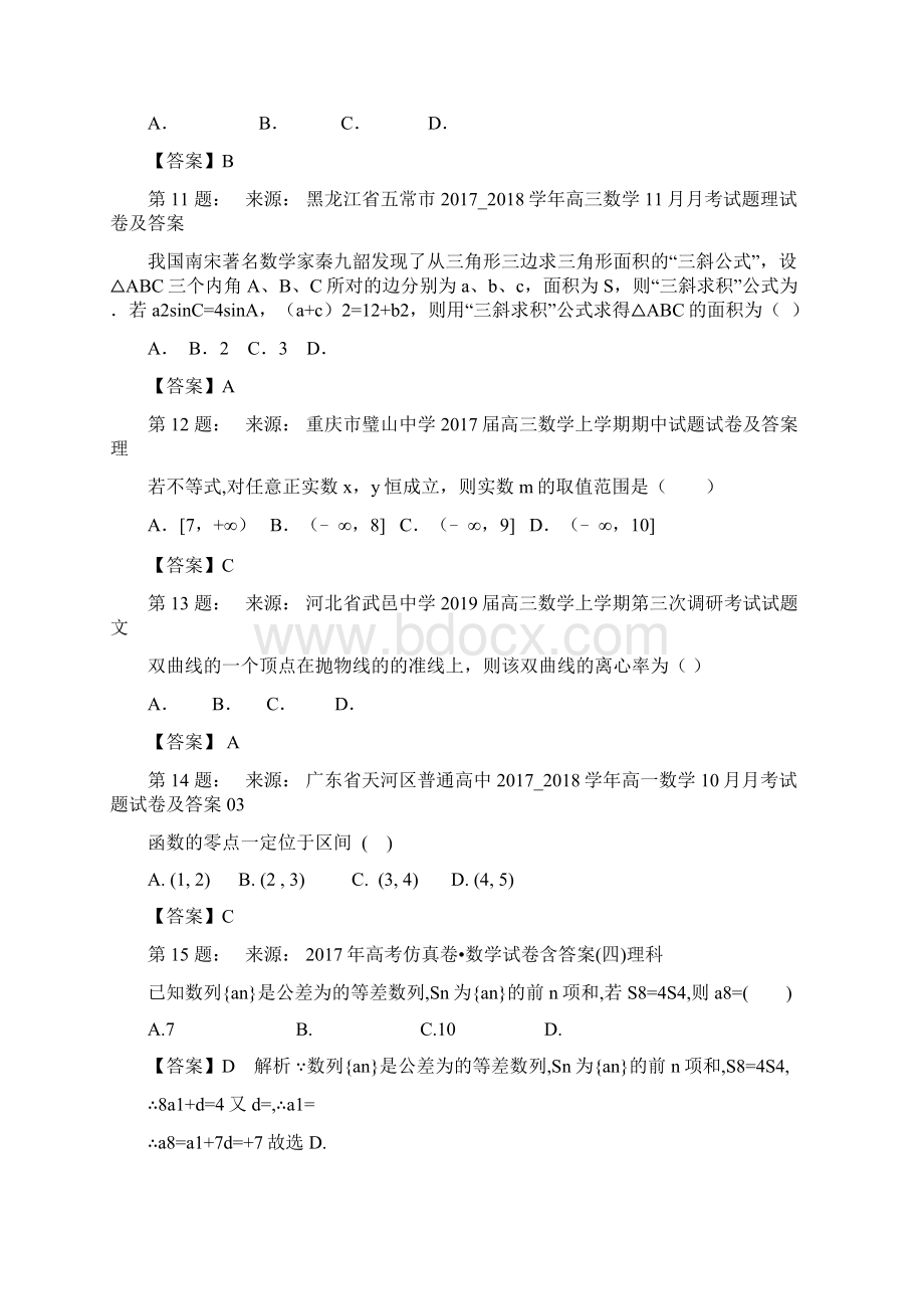 伊通满族自治县第二中学校高考数学选择题专项训练一模Word文件下载.docx_第3页