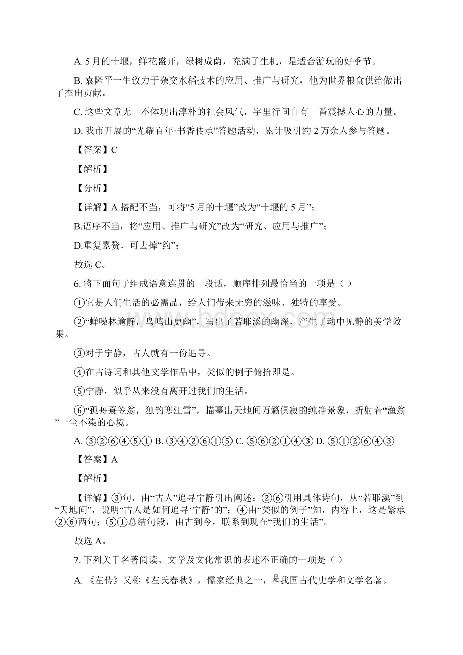 精品解析湖北省十堰市中考语文试题解析版Word文档格式.docx_第3页