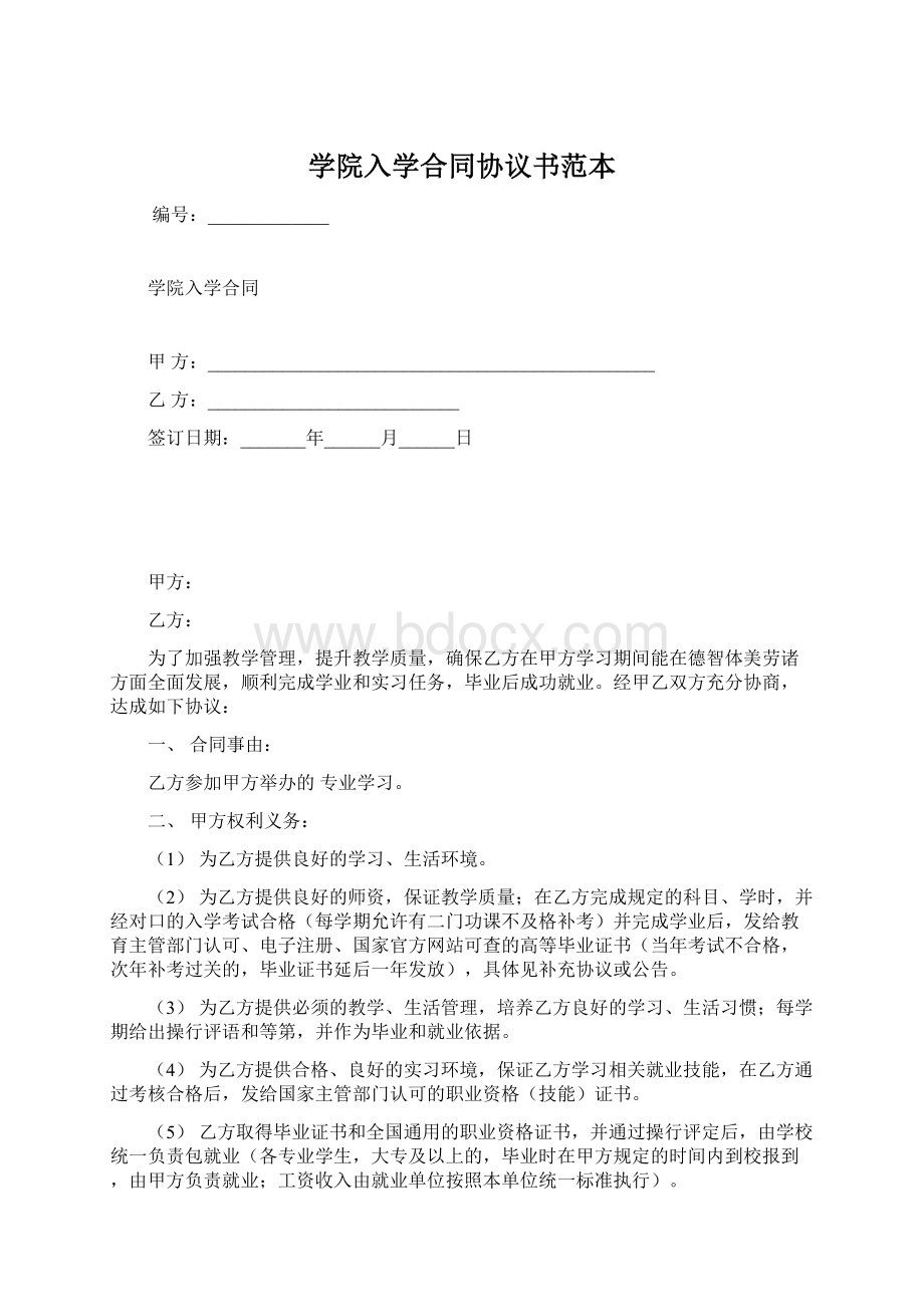 学院入学合同协议书范本Word下载.docx_第1页