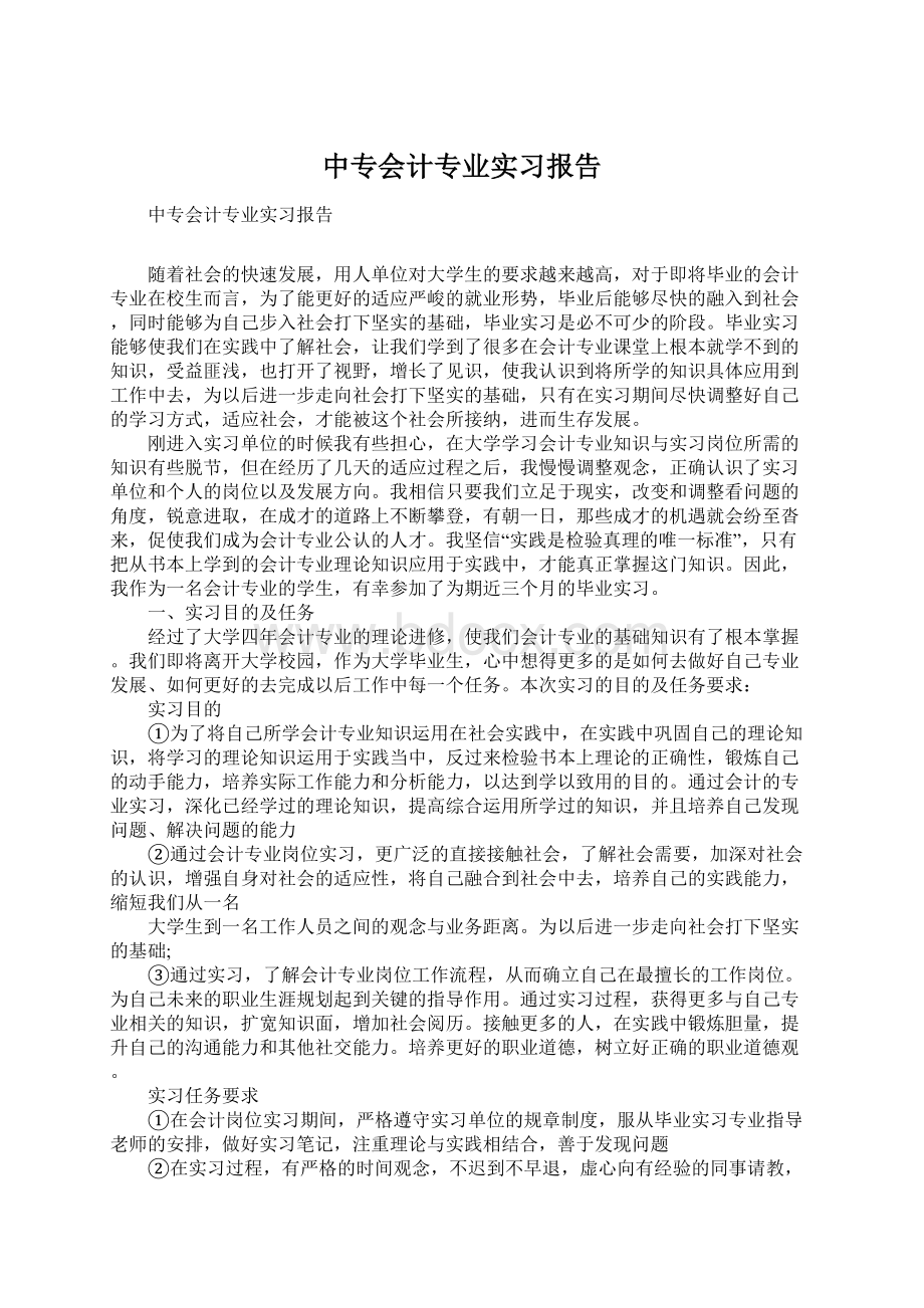 中专会计专业实习报告Word格式文档下载.docx_第1页