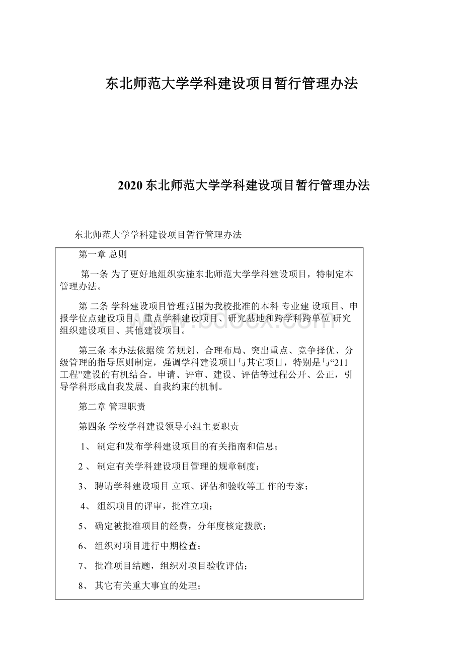 东北师范大学学科建设项目暂行管理办法Word下载.docx_第1页