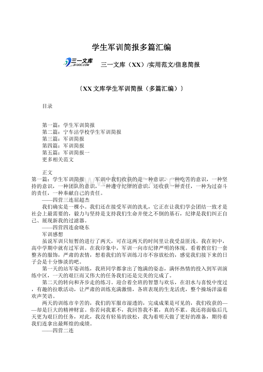 学生军训简报多篇汇编Word文档下载推荐.docx_第1页