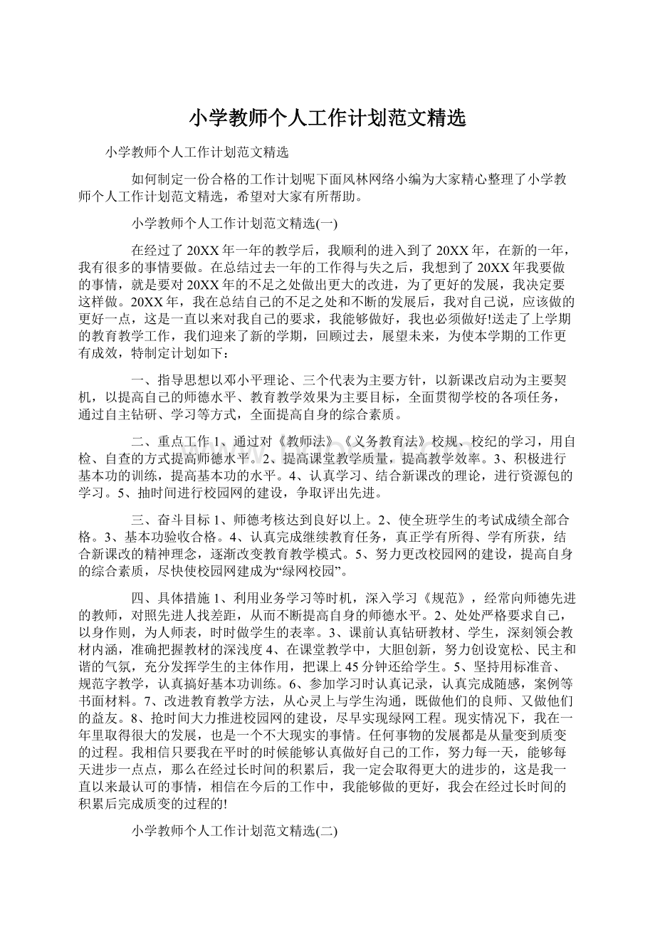 小学教师个人工作计划范文精选.docx_第1页