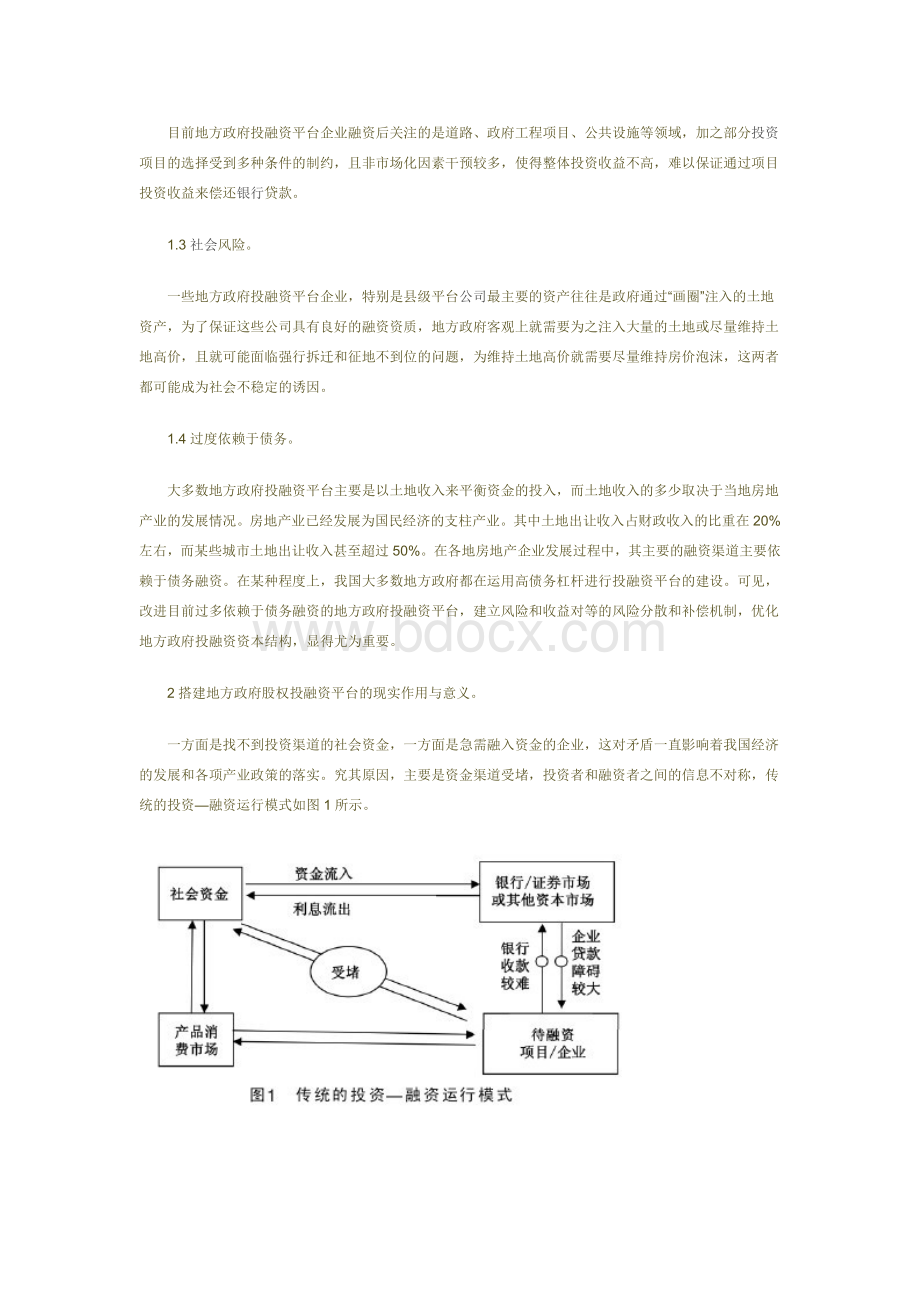 对地方政府设立股权投融资平台的探讨文档格式.doc_第2页