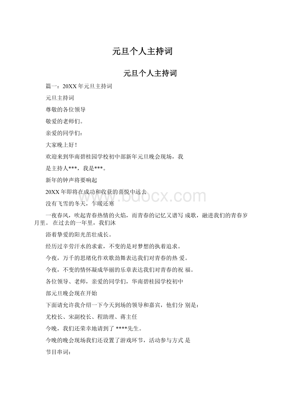 元旦个人主持词Word格式.docx