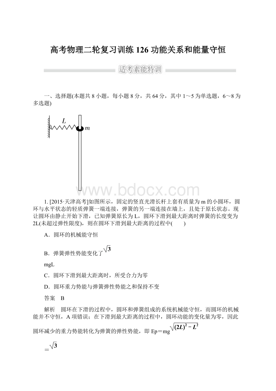 高考物理二轮复习训练126 功能关系和能量守恒Word下载.docx_第1页