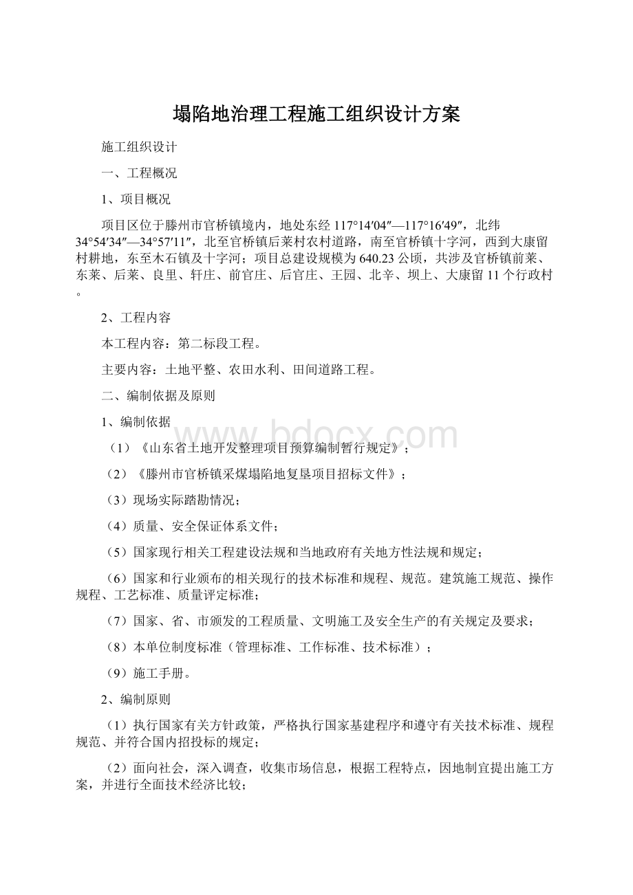 塌陷地治理工程施工组织设计方案Word格式文档下载.docx_第1页