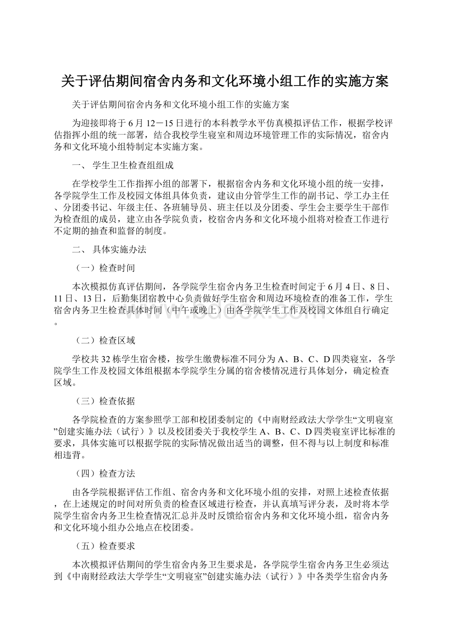 关于评估期间宿舍内务和文化环境小组工作的实施方案.docx_第1页