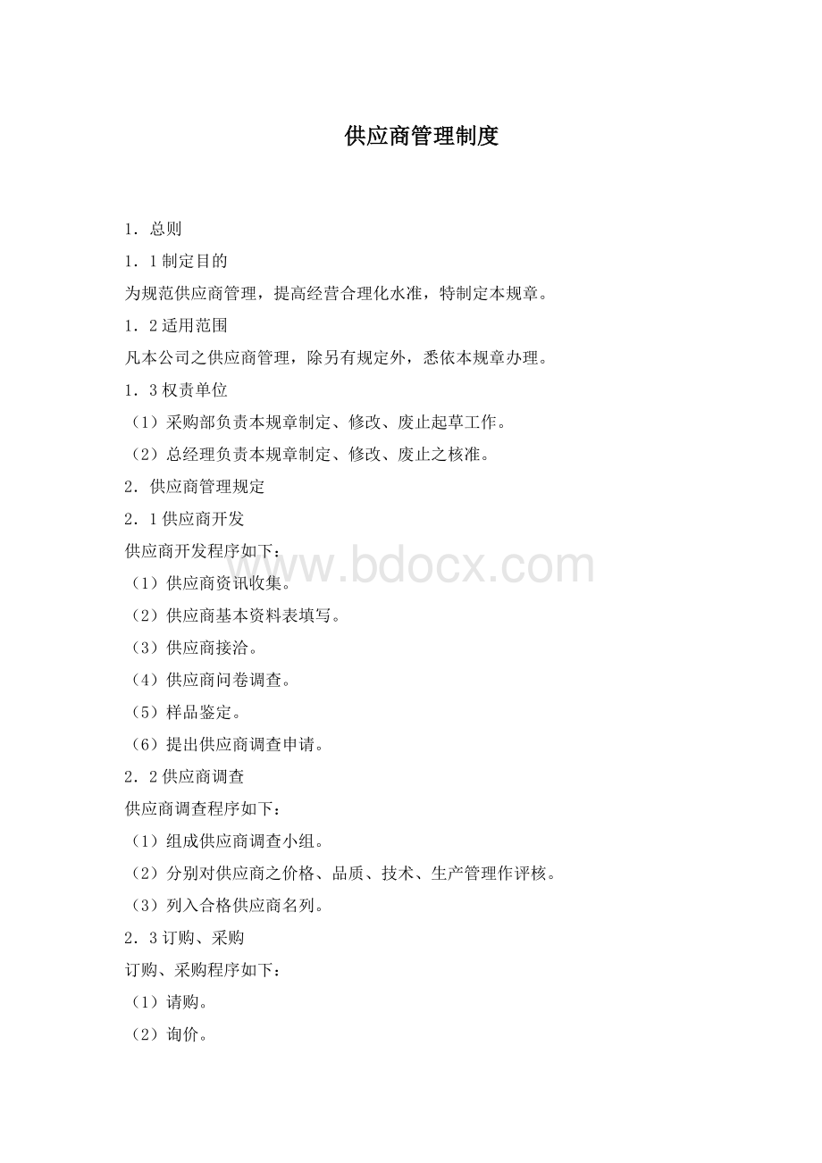 如何做好供应商管理制度Word格式.doc_第1页