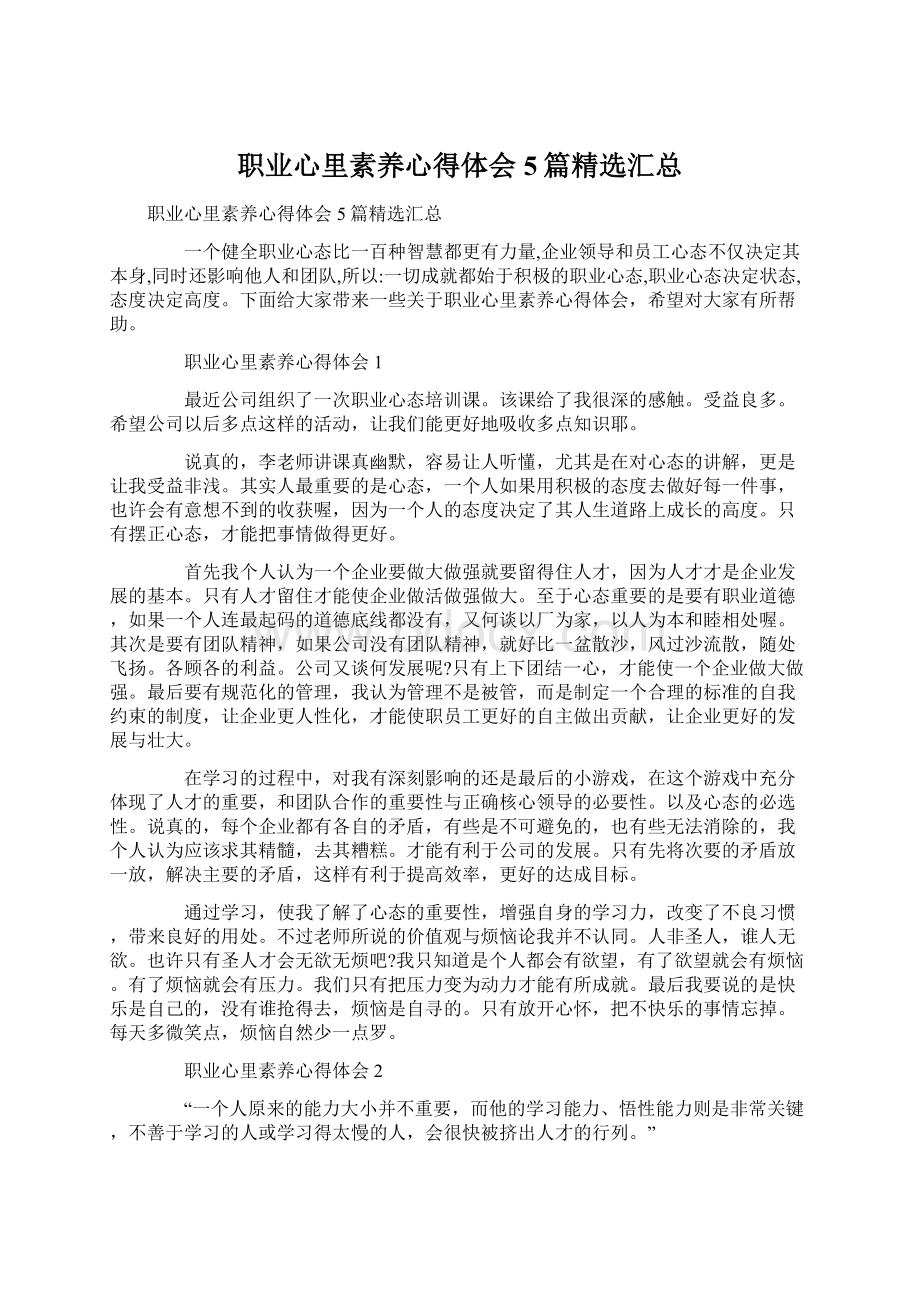 职业心里素养心得体会5篇精选汇总Word文档下载推荐.docx_第1页