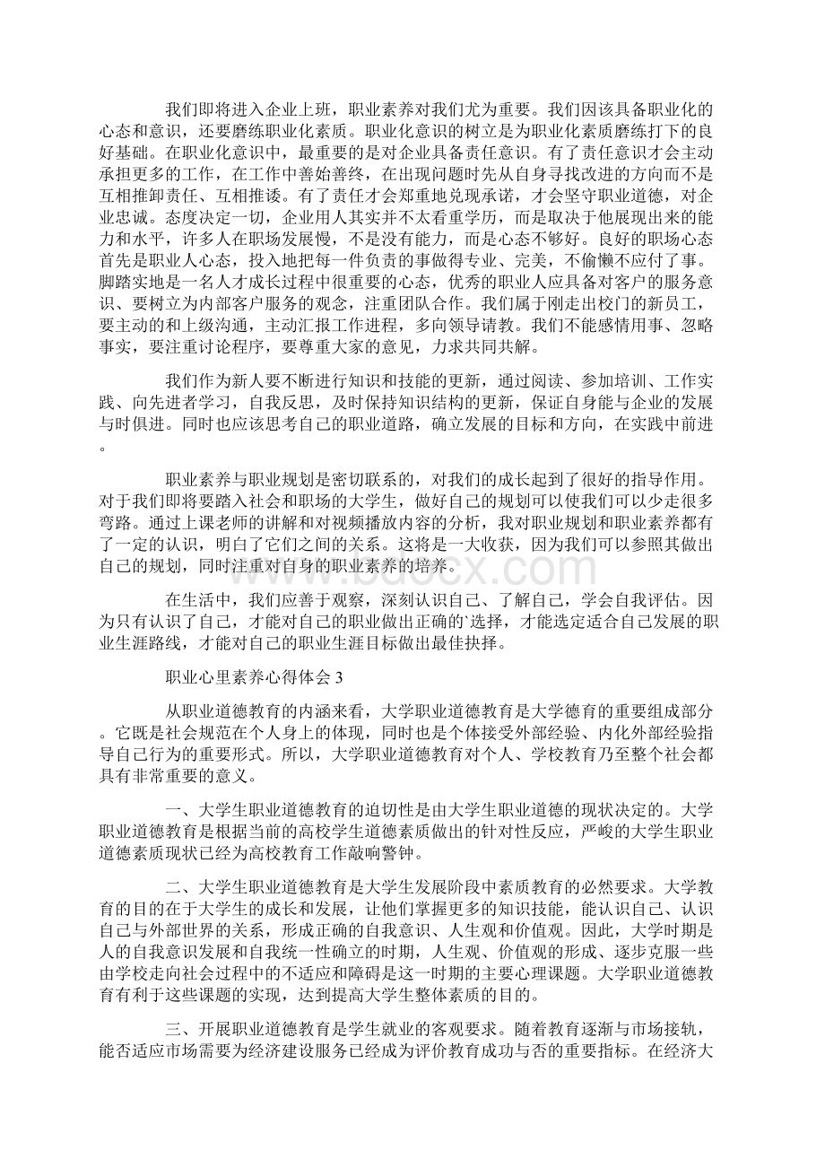 职业心里素养心得体会5篇精选汇总Word文档下载推荐.docx_第2页