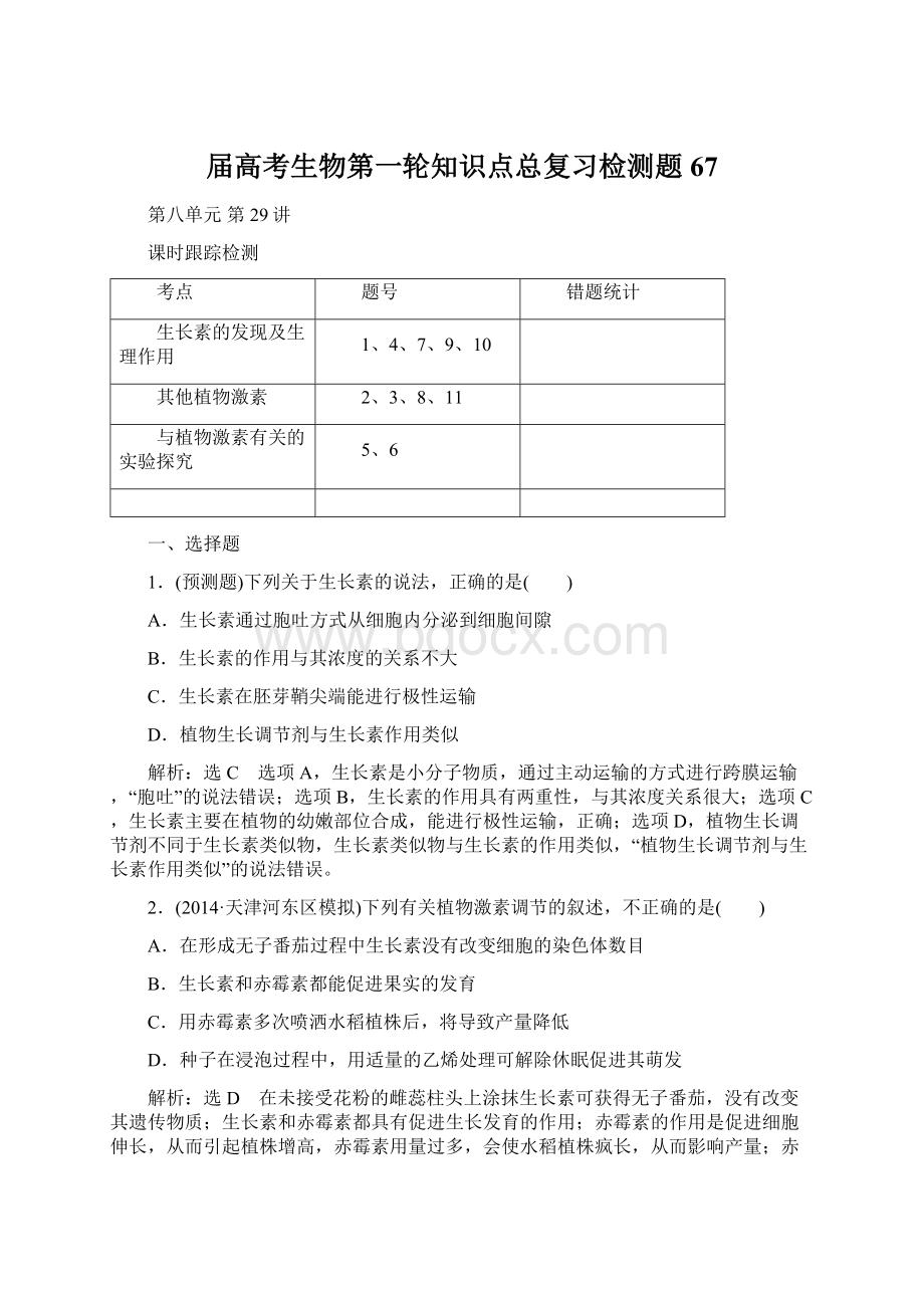 届高考生物第一轮知识点总复习检测题67.docx_第1页