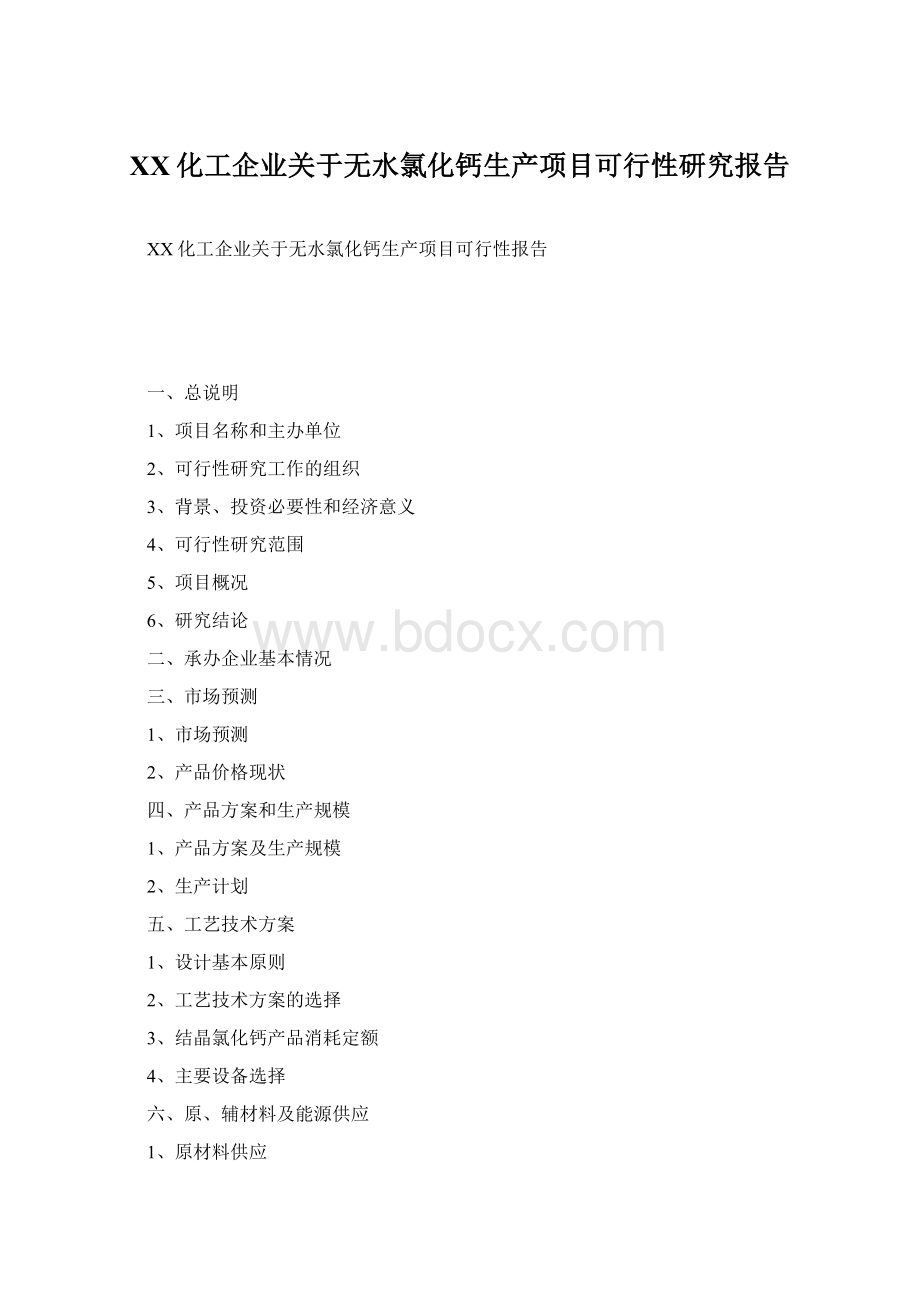 XX化工企业关于无水氯化钙生产项目可行性研究报告Word格式.docx_第1页