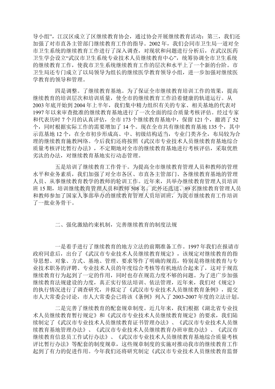 以能力建设为核心全面提升人才队伍素质努力开创继续教育工作新局面Word文档下载推荐.docx_第2页