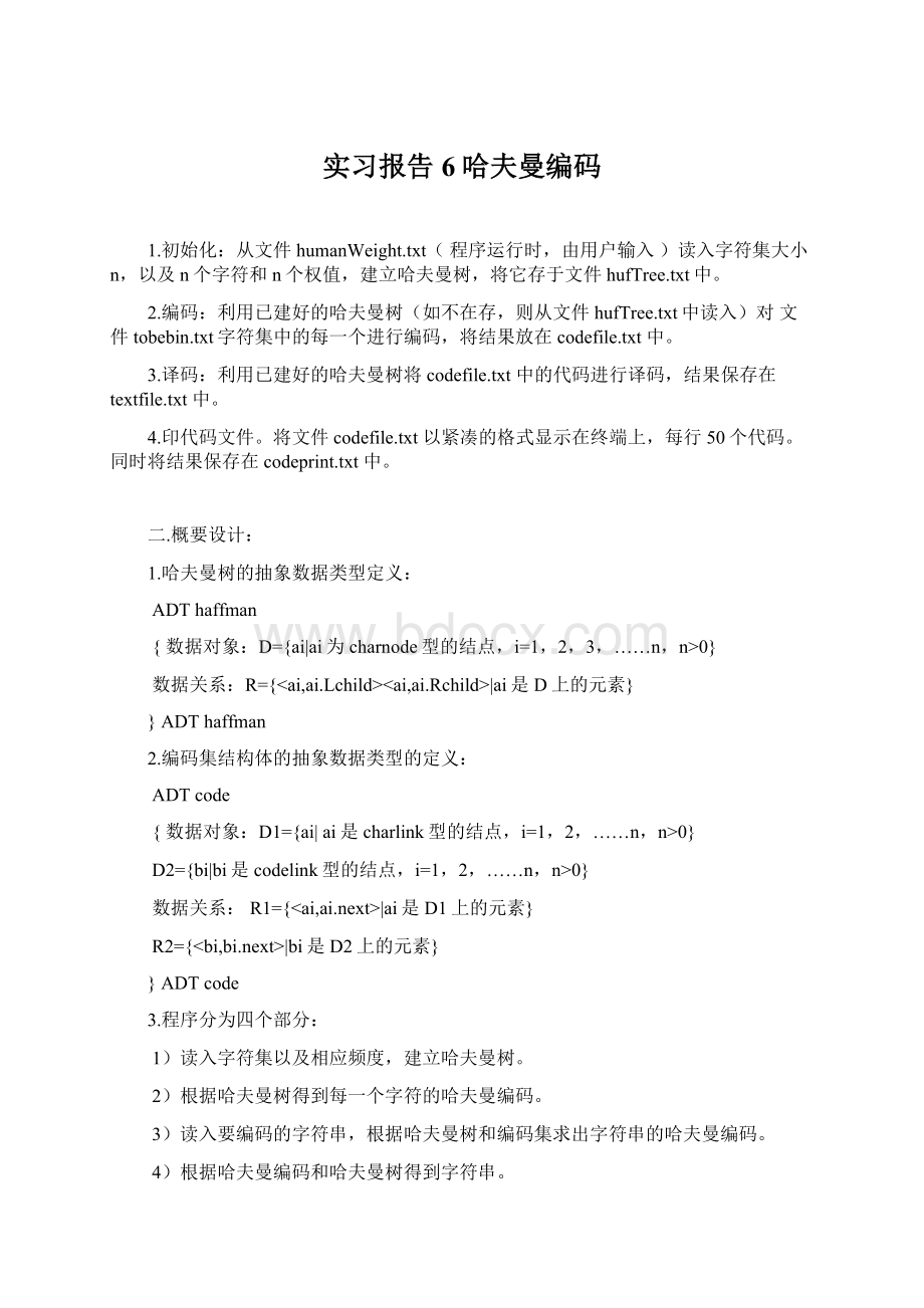 实习报告6哈夫曼编码Word格式文档下载.docx_第1页