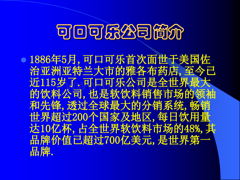 可口可乐的经营战略.ppt_第3页