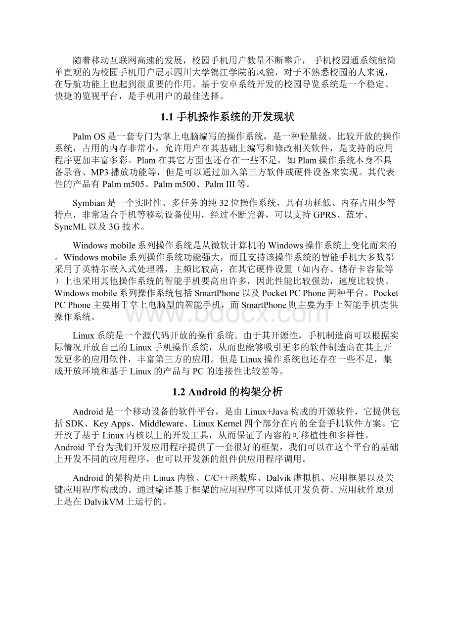 校园通APP软件设计与实现可行性报告.docx_第2页