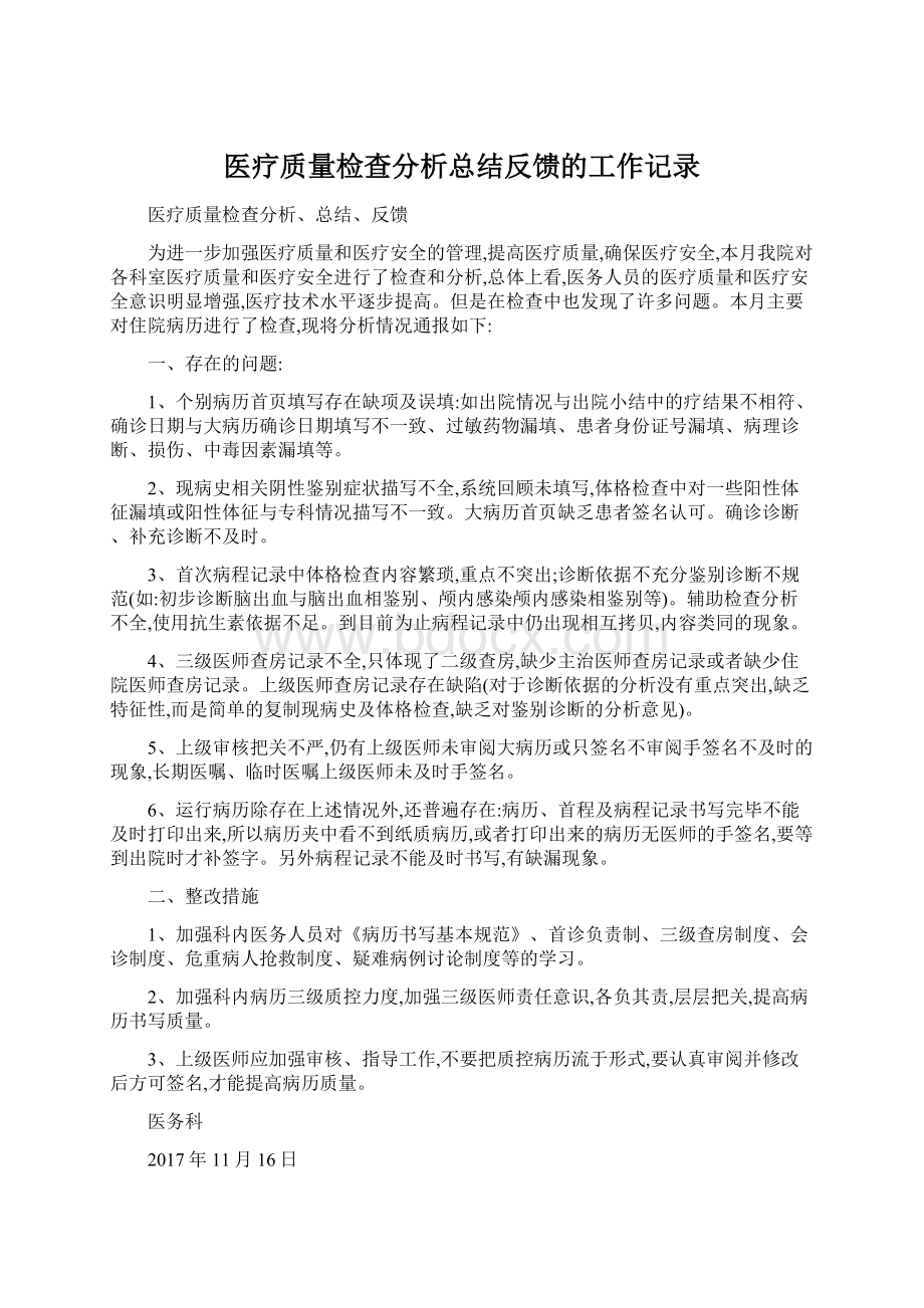 医疗质量检查分析总结反馈的工作记录.docx