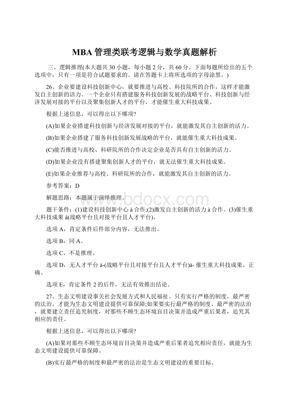 MBA管理类联考逻辑与数学真题解析Word下载.docx