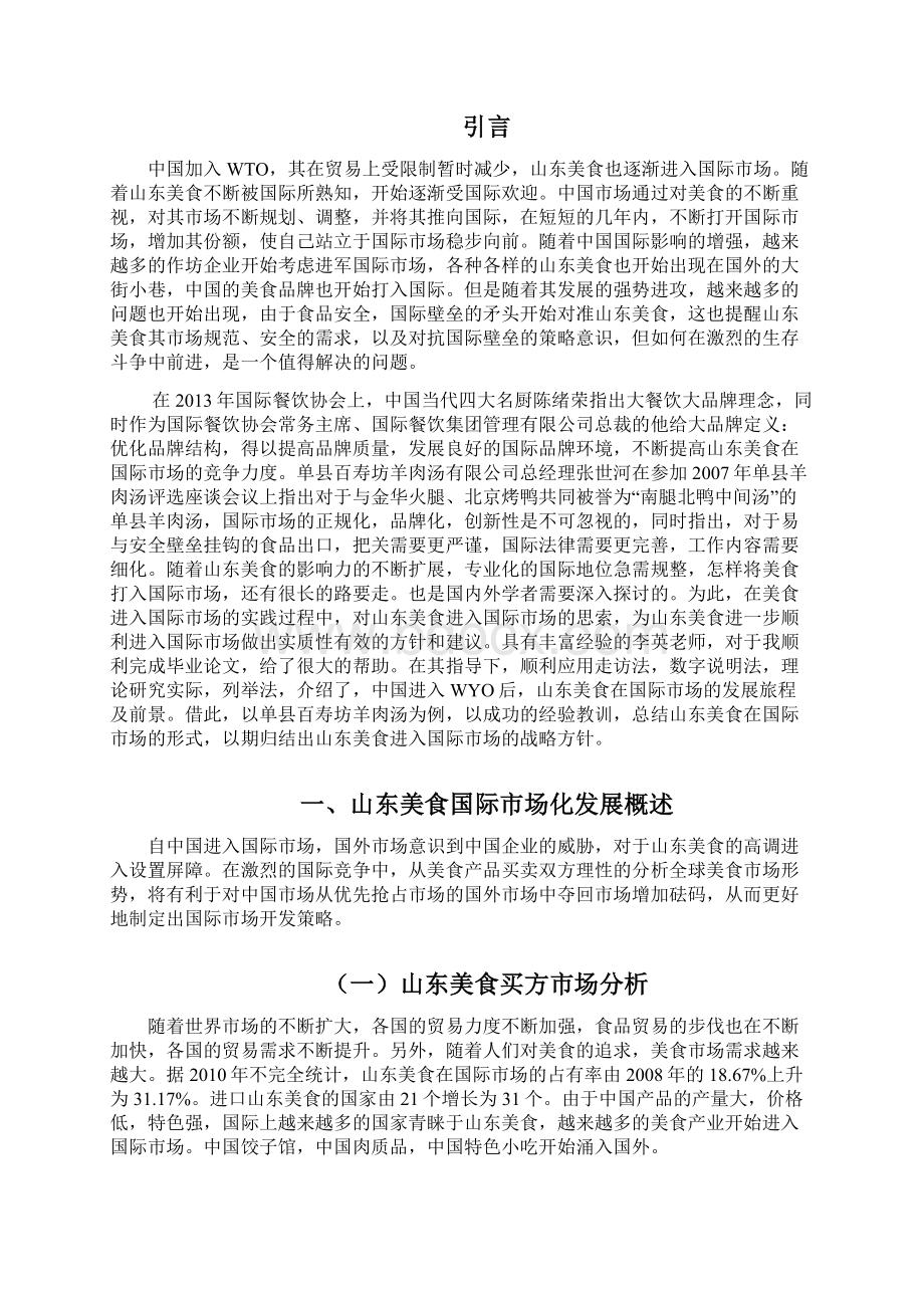 浅析山东美食国际市场形势以单县羊肉汤为例本科学位论文.docx_第3页