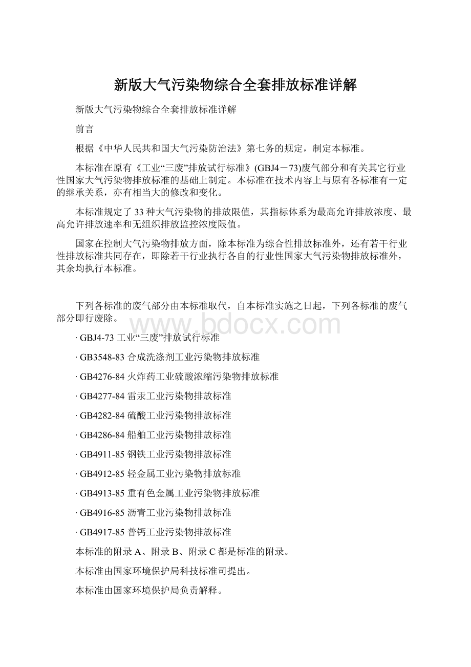 新版大气污染物综合全套排放标准详解Word文档下载推荐.docx