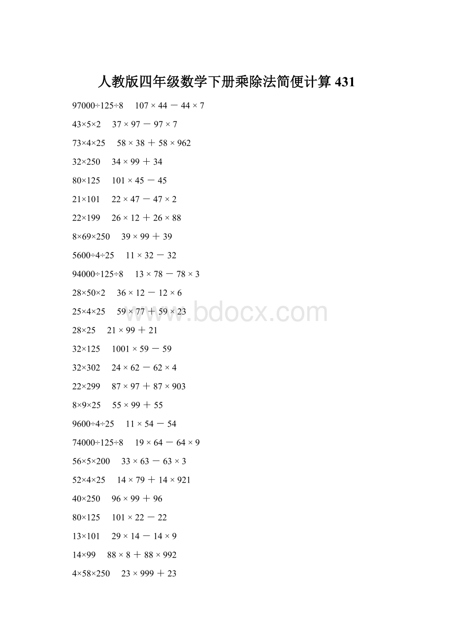 人教版四年级数学下册乘除法简便计算 431Word文档下载推荐.docx_第1页