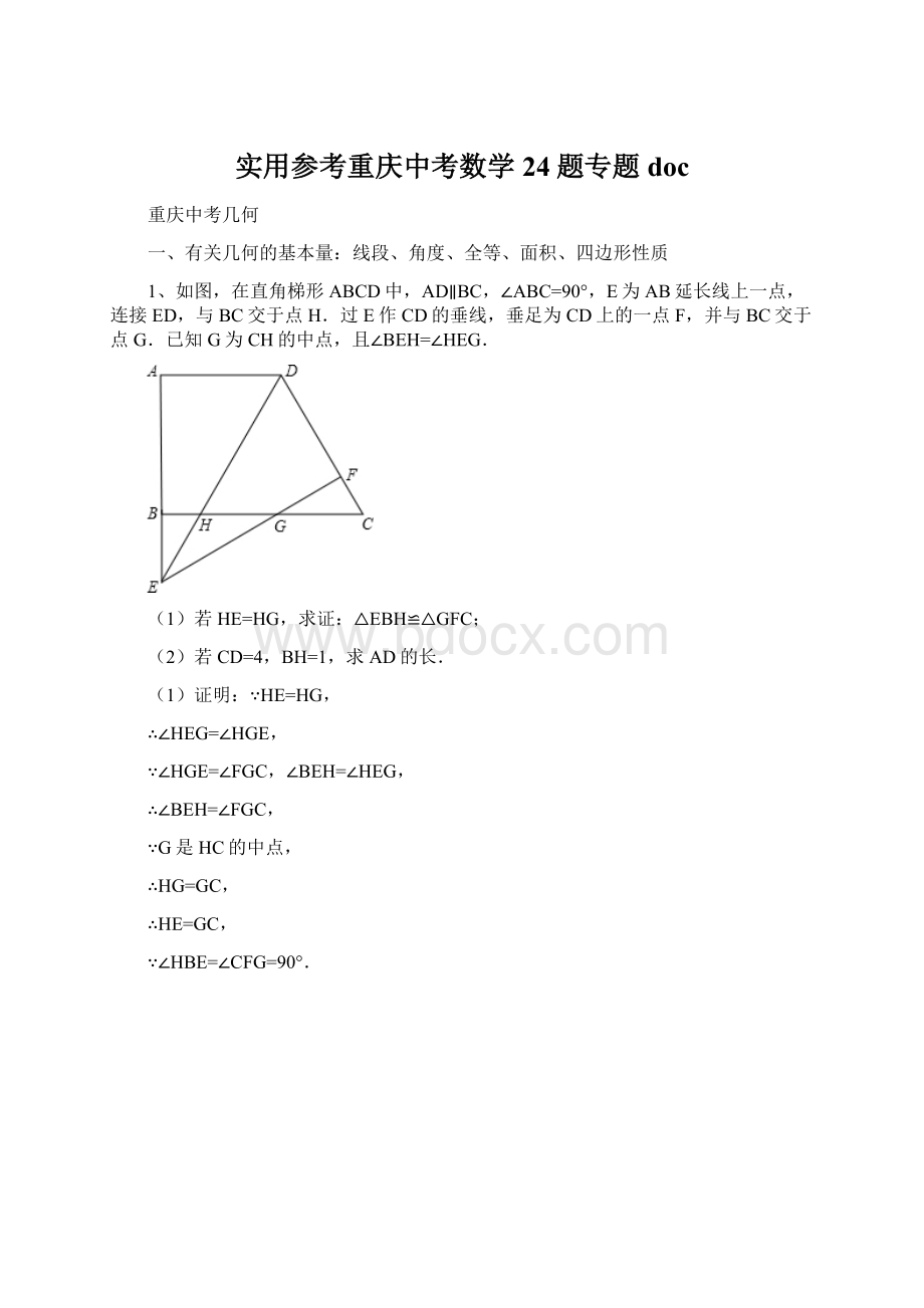 实用参考重庆中考数学24题专题doc.docx