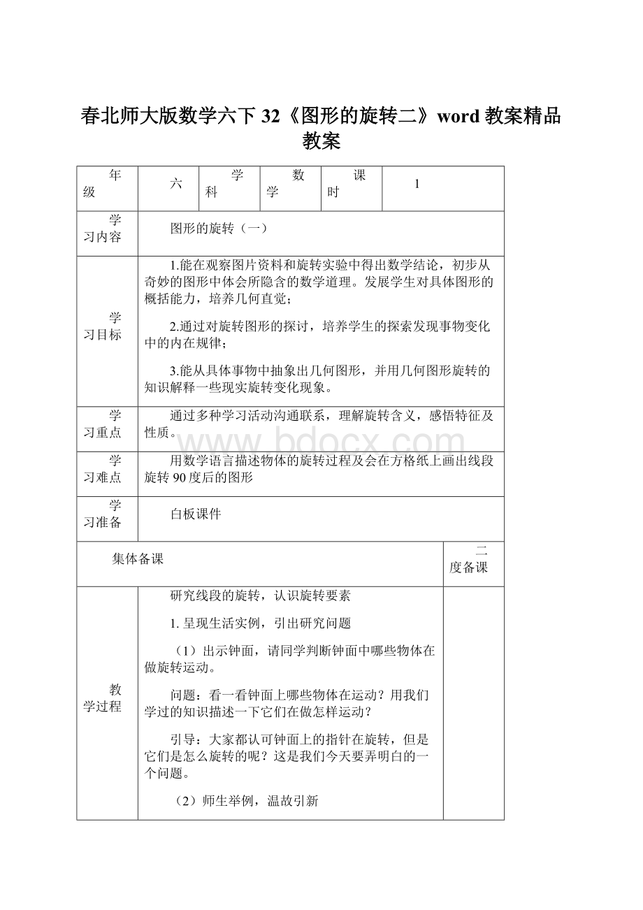 春北师大版数学六下32《图形的旋转二》word教案精品教案Word格式.docx_第1页