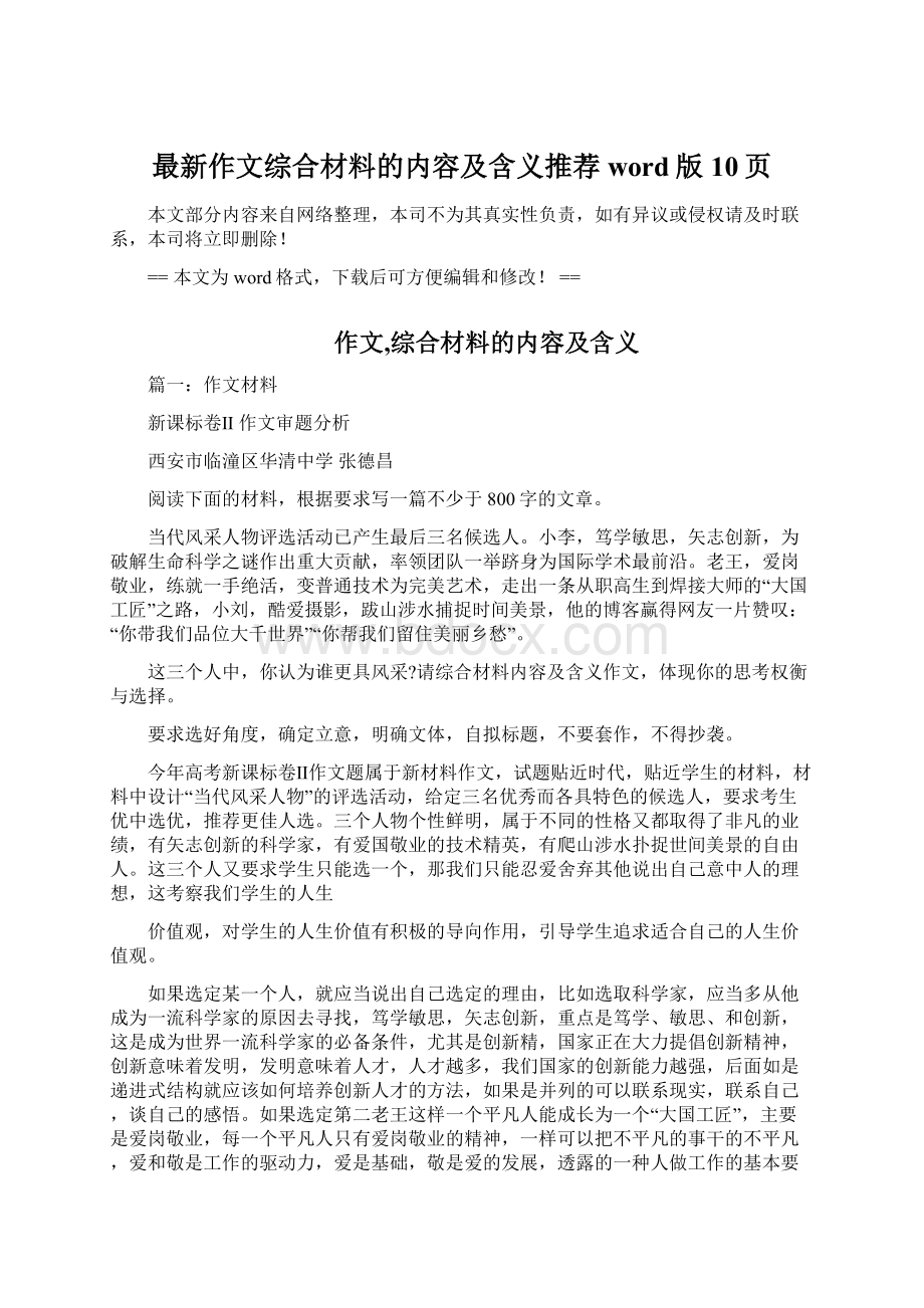 最新作文综合材料的内容及含义推荐word版 10页Word格式文档下载.docx