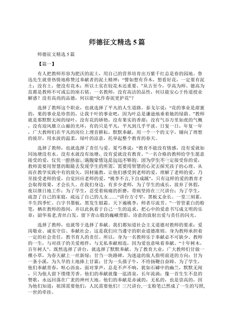 师德征文精选5篇.docx_第1页