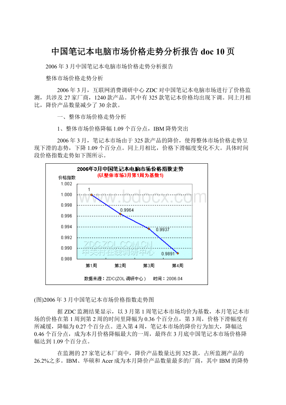 中国笔记本电脑市场价格走势分析报告doc 10页.docx