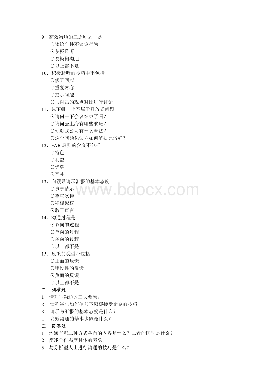 有效沟通技巧测试题Word格式.doc_第2页