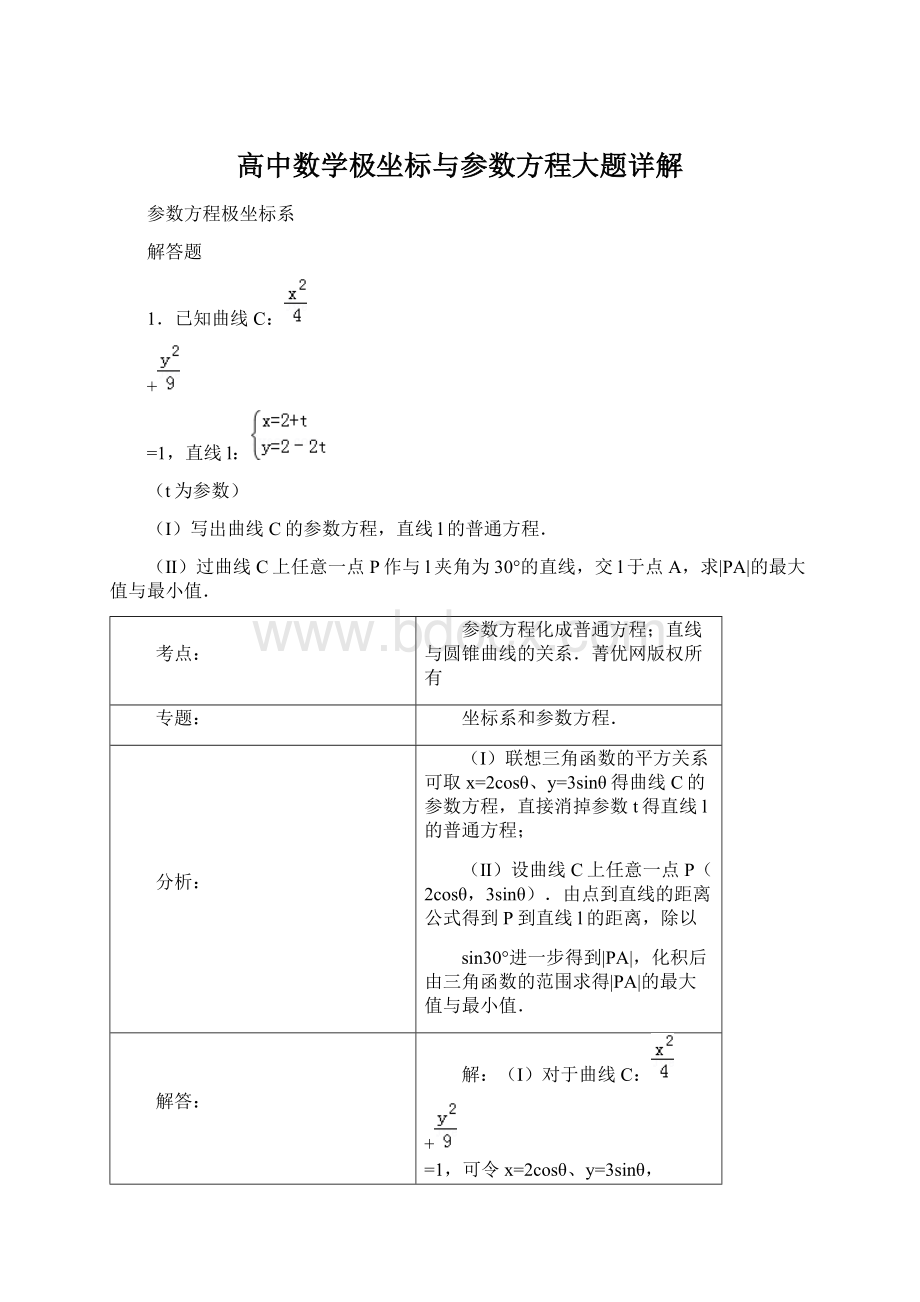 高中数学极坐标与参数方程大题详解Word文件下载.docx_第1页