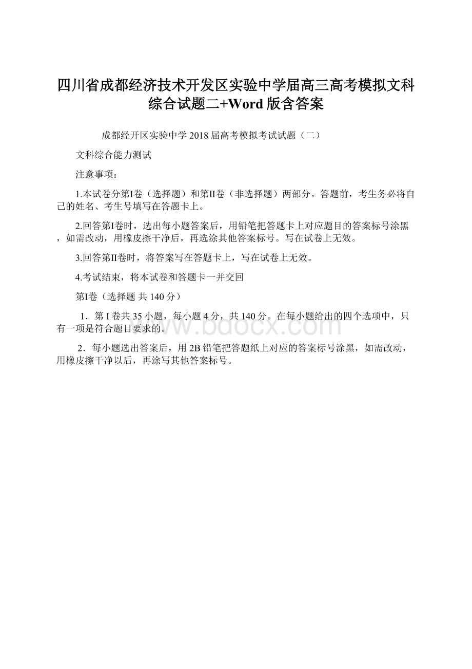 四川省成都经济技术开发区实验中学届高三高考模拟文科综合试题二+Word版含答案.docx