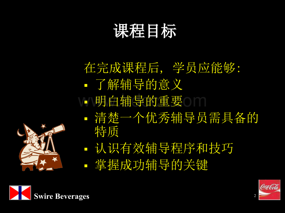 可口可乐辅导技巧.ppt_第2页