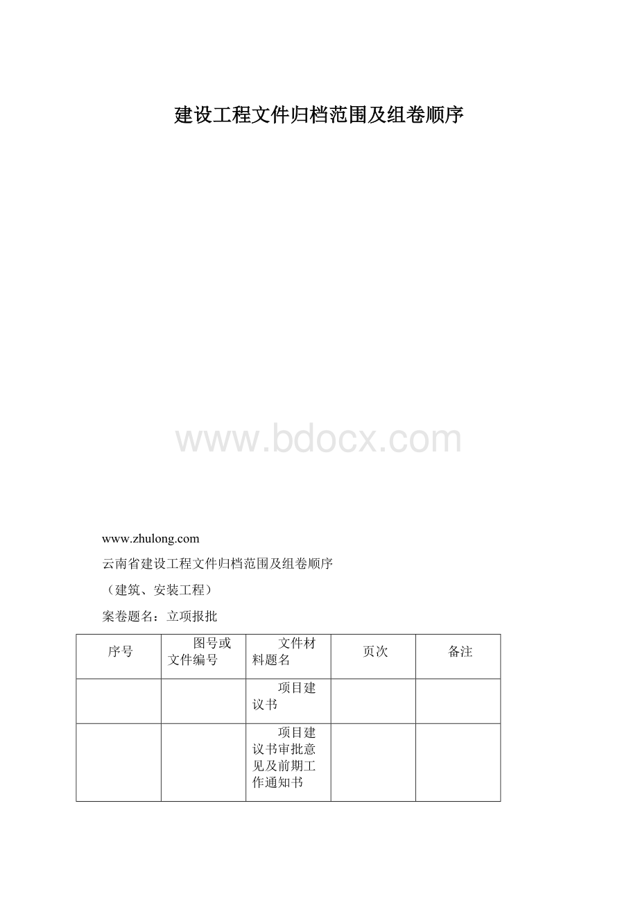 建设工程文件归档范围及组卷顺序.docx