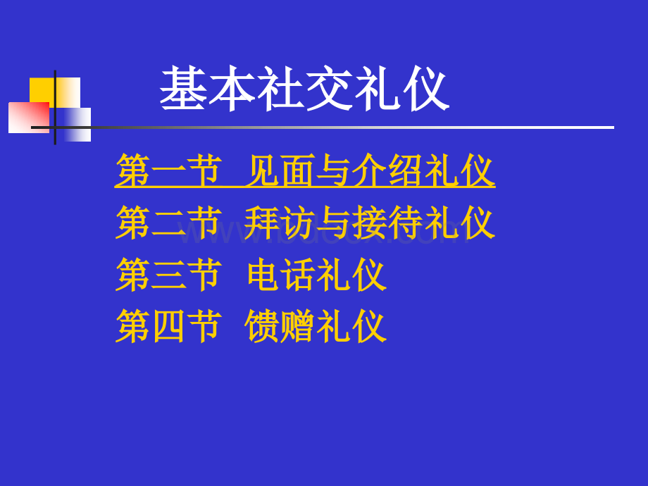 基本社交礼仪.ppt_第1页