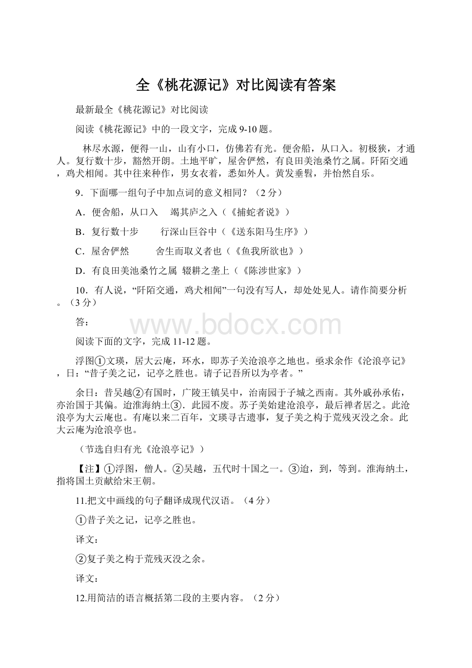 全《桃花源记》对比阅读有答案Word格式文档下载.docx