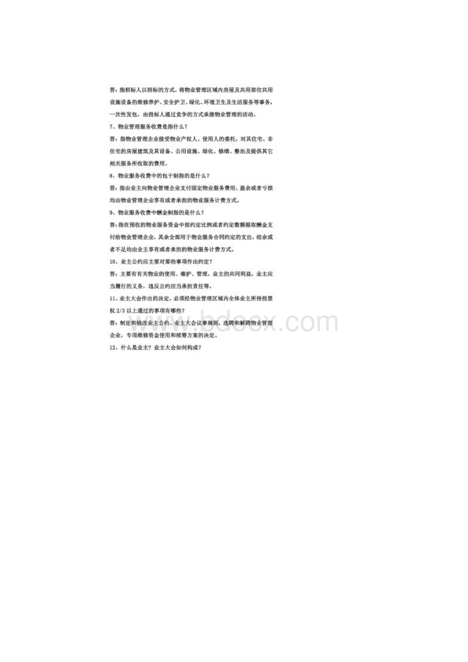 物业管理竞赛题doc 23页Word文档格式.docx_第2页