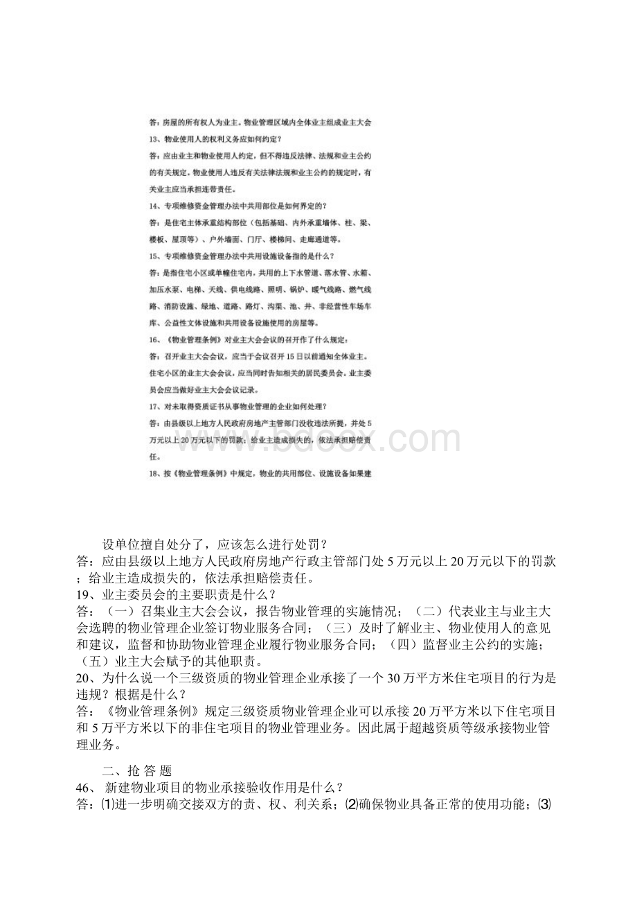 物业管理竞赛题doc 23页Word文档格式.docx_第3页