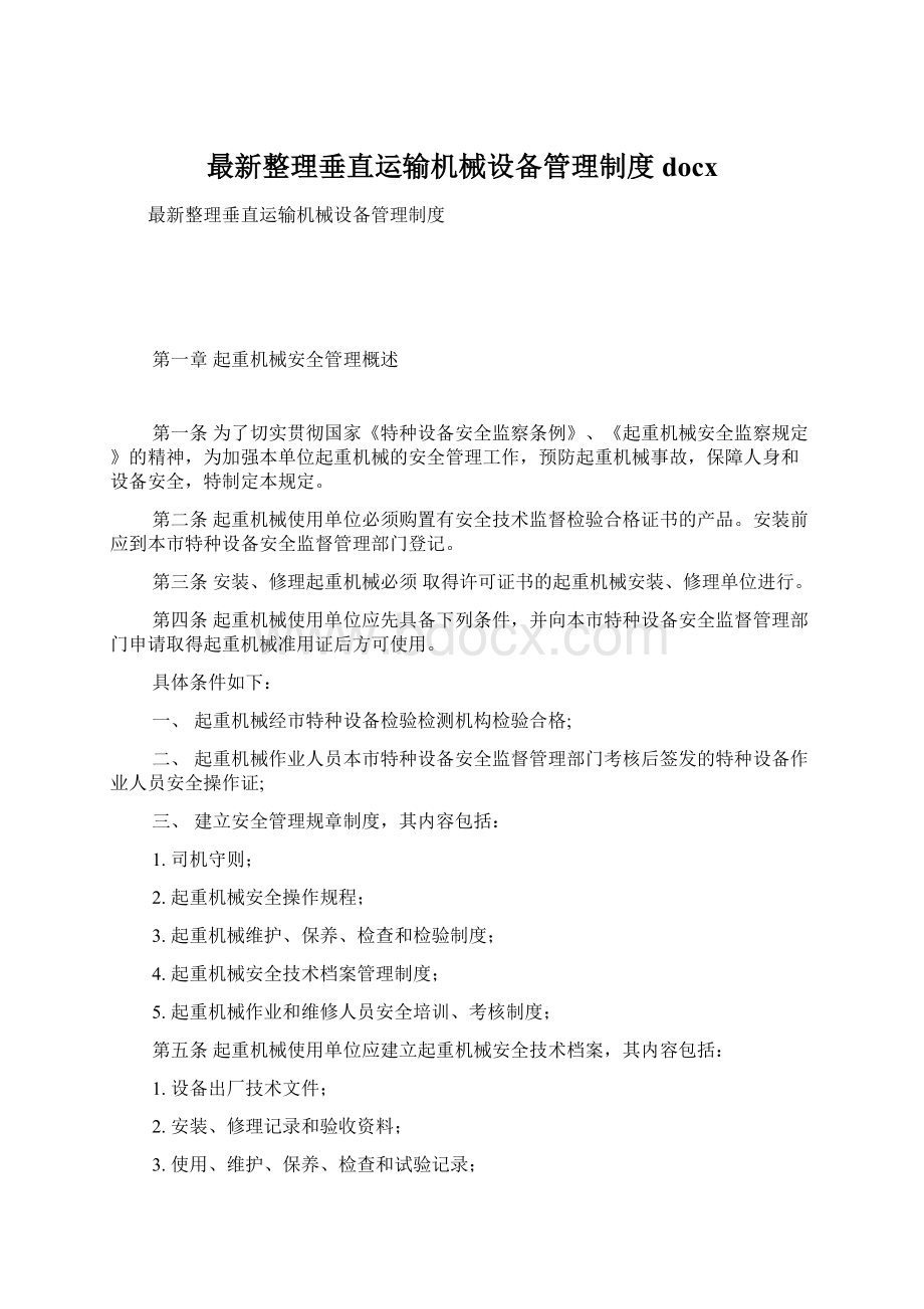 最新整理垂直运输机械设备管理制度docx.docx_第1页