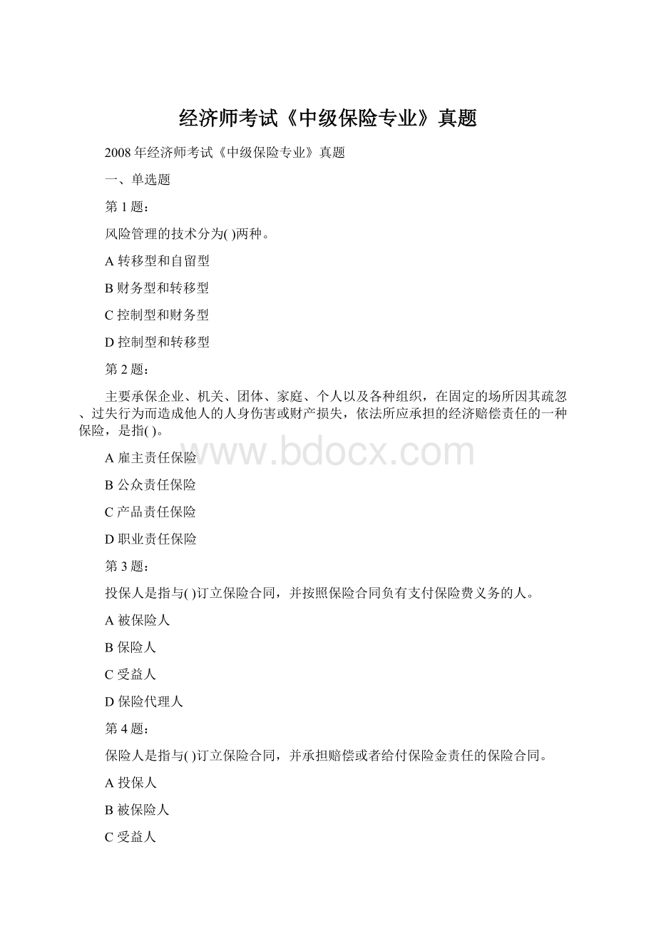 经济师考试《中级保险专业》真题.docx