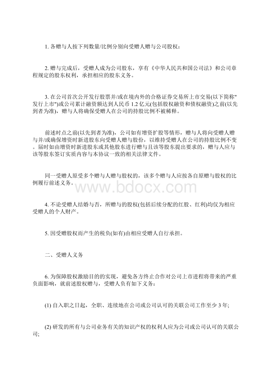 员工激励股权赠与协议标准版文档格式.docx_第3页