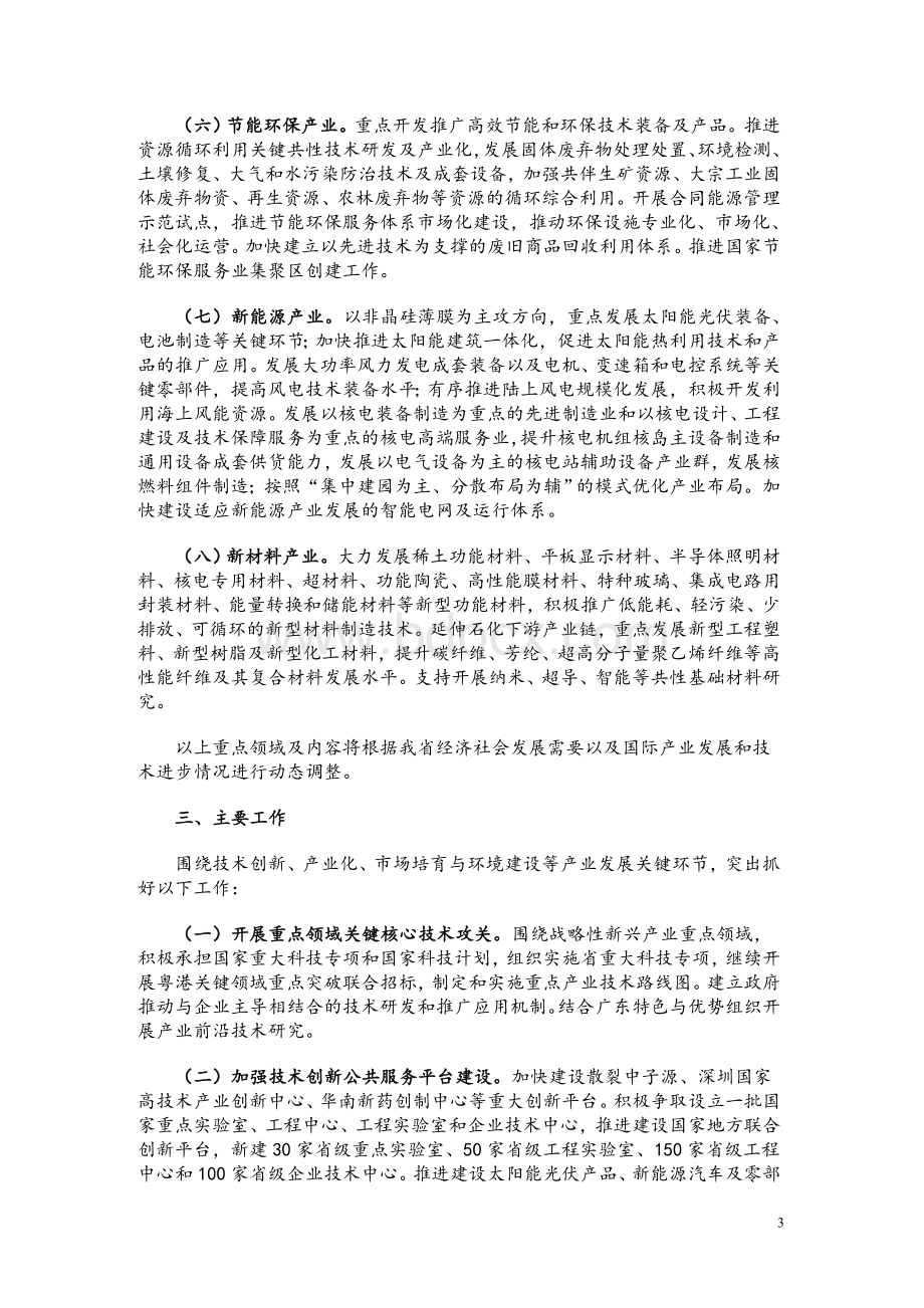 广东省关于贯彻落实国务院部署加快培育和发展战略性新兴产业的意见.doc_第3页