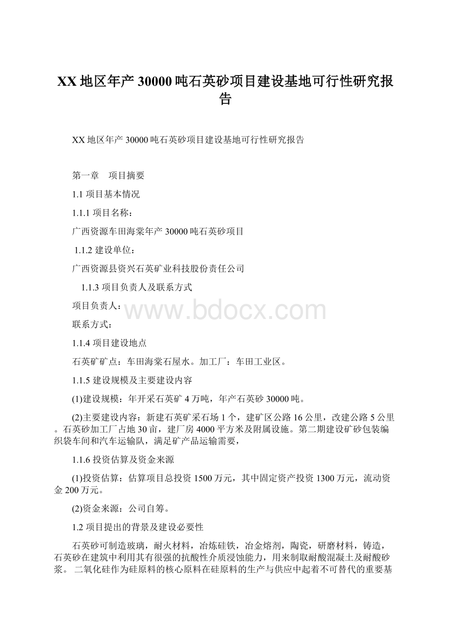 XX地区年产30000吨石英砂项目建设基地可行性研究报告文档格式.docx_第1页