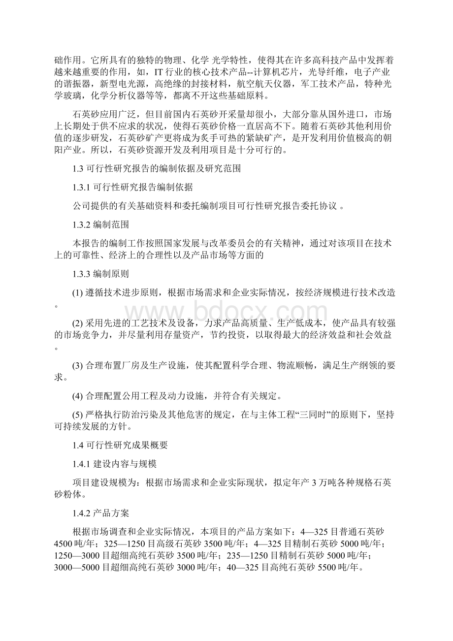 XX地区年产30000吨石英砂项目建设基地可行性研究报告文档格式.docx_第2页